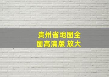 贵州省地图全图高清版 放大